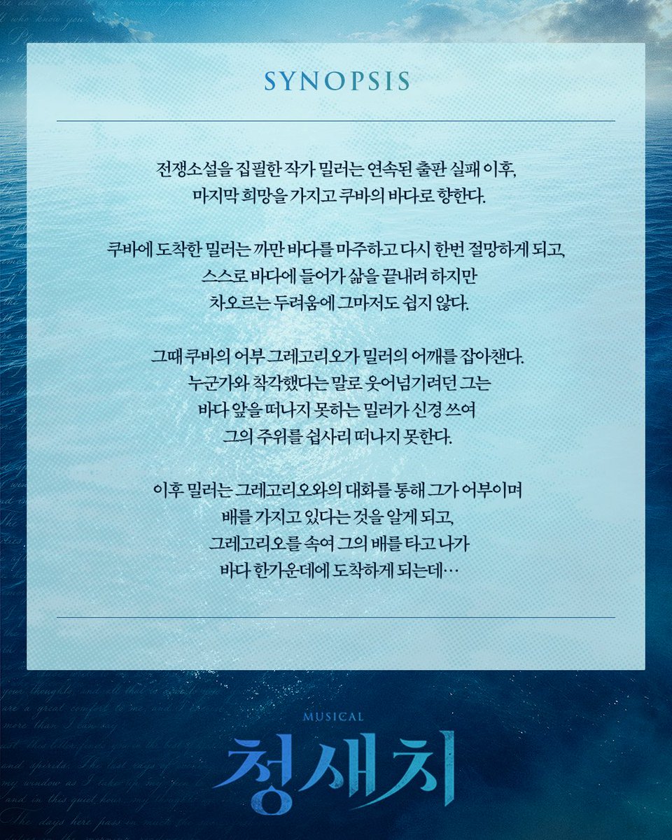 nepcontents's tweet photo. [#청새치]
🐟𝐒𝐘𝐍𝐎𝐏𝐒𝐈𝐒 &amp; 𝐂𝐇𝐀𝐑𝐀𝐂𝐓𝐄𝐑

 𓆜 밀러/루소
삶의 끝에서 바다를 찾은 소설가
#이지연 #홍나현 #전민지 #김서연

𓆜 그레고리오/에벌린
오랜 상실을 품고 살아가는 늙은 어부
#김경민 #이봄소리 #박슬기 https://t.co/HGSnMjyd1k