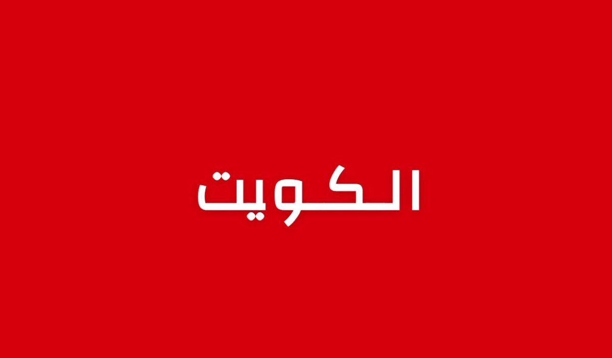 alrougui's tweet photo. عاجل:

تعليق الرحلات الجوية في مطار الكويت الدولي وتحويلها إلى مطارات بديلة، إلى حين استكمال الإجراءات اللازمة والتأكد من جاهزية المطار لاستئناف عملياته التشغيلية.

عدد الإصابات حتى الآن: 4 عاملين في المطار، وتم نقلهم إلى مستشفى الفروانية. https://t.co/ZrIaEUTB86