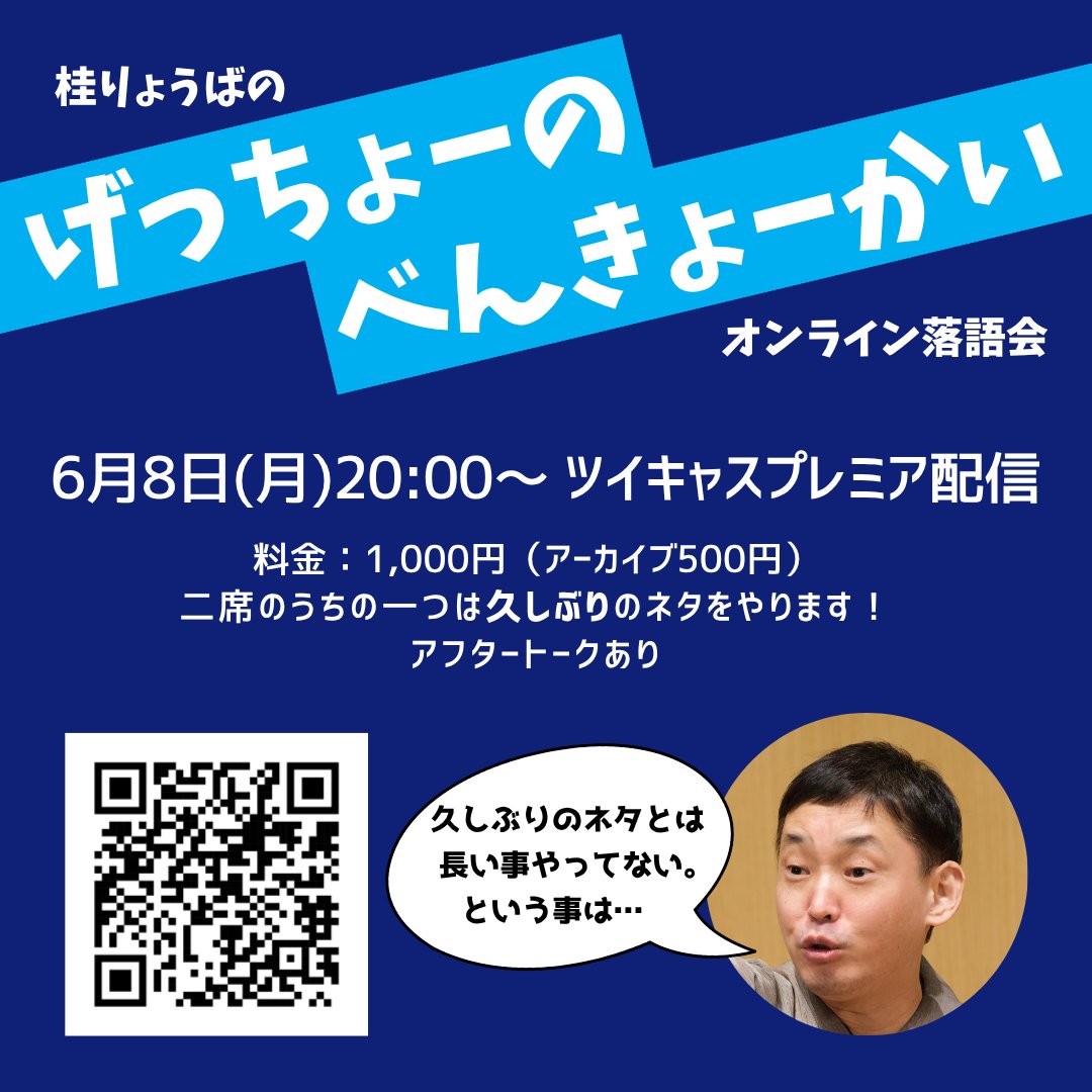 katsuraryoba's tweet photo. 6月の予定が（悲しいかな）増えなかったので、オンラインで勉強会やります！

6月8日月曜20:00から、ツイキャスプレミア配信でお送りします。
二席のうちの一つは久しぶりのネタをやります。

ご予約は
https://t.co/4KpWn0H8bT

よろしくお願いいたします！！ https://t.co/2YvdWy7ZLL