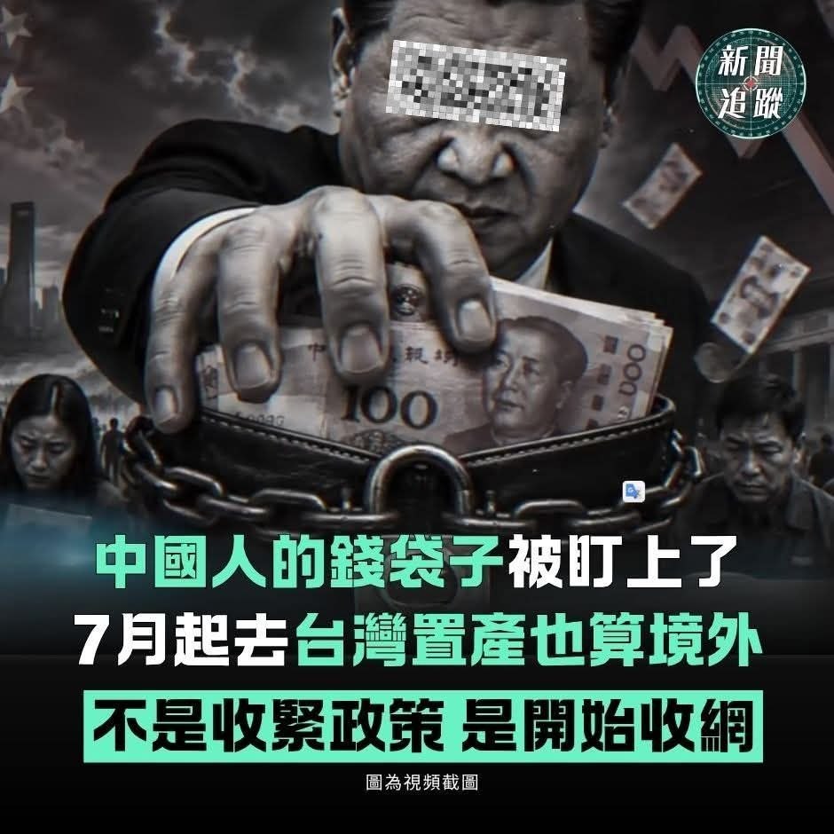 DemEnthusiast2's tweet photo. 習近平新規鎖死錢袋子！7月起對外投資「關門打狗」？

中共總理李強最新簽署國務院第837號令，《對外投資規定》確定於7月1日正式引爆！這項新規最狠的，是直接將「居民個人」通通劃入監管，且將香港、澳門、台灣一律鐵腕界定為「境外」。只要涉及海外置產、炒美股、甚至跨境融資擔保，全在穿透式審查的「天網」之內。從過去粗放鼓勵走出去，到如今180度窒息式轉向，這擺明是盯上了每一個中國人的錢袋子。

這種「肉爛也得爛在鍋裡」的末日圈禁感，瞬間讓無數中產階層與跨境股民集體破防！政策從「沒禁止的就能做」變成「沒批准的通通不許動」，隔著螢幕都能感受到資金被強行切斷、中產階級資產被困在大陸動彈不得的絕望與集體恐慌。

最荒謬的反轉在於，官方一邊高喊「推動高水平對外開放」，法條第27條卻白紙黑字祭出沒收違法所得、並處以投資額千分之幾的罰款。這根本是披著法治外衣的「定時炸彈」，怎麼界定、怎麼開罰，橡皮擦般的解釋權完全握在當局手上。一旦被扣上「惡意向境外轉移資產」的帽子，直接讓你傾家蕩產。

這群控制狂最可笑的，是把每一個活在體制下的人都先當成「錢袋的違法犯罪嫌疑人」在防。大家心裡都明白，現在是查備案、抓千分之幾的罰款，下一次風頭不對，他會不會直接關門搶劫？