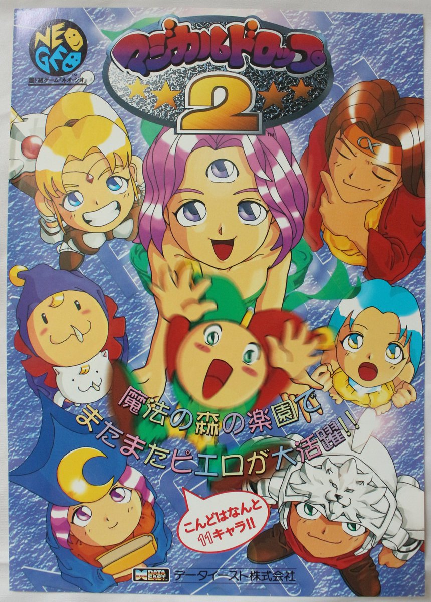 COTW_SNK_NeoGeo's tweet photo. One of the most addictive puzzle games in the #NeoGeo's library : #MagicalDrop2 , promotional flyer from 1996. https://t.co/vA4InLTnX8