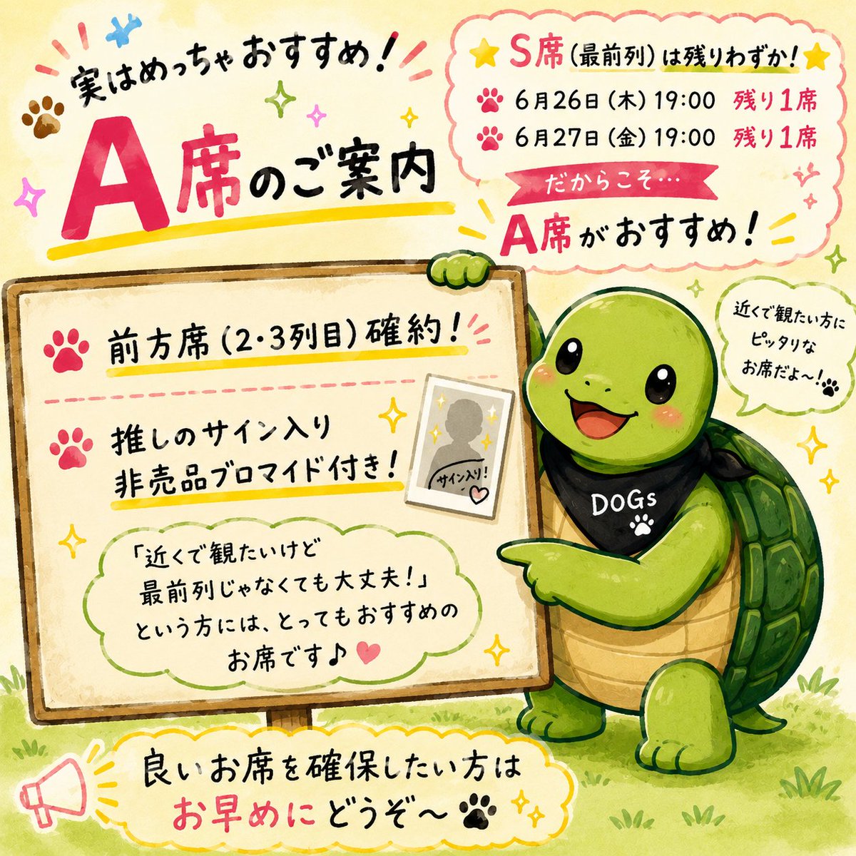 📢実はめっちゃおすすめ！ S席（最前列）は 🐾6/26(金)19:00 残1席 🐾6