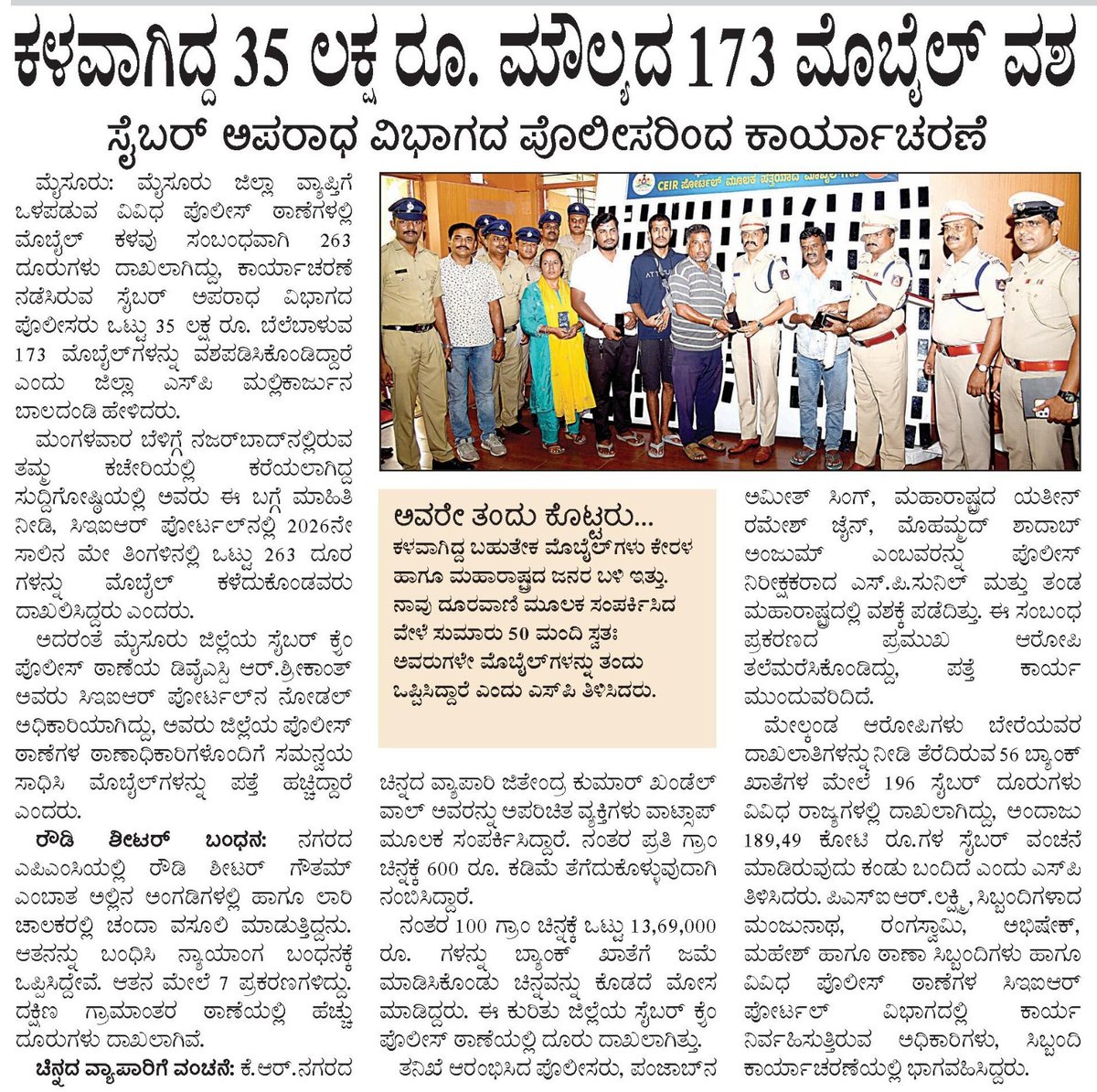 SPmysuru's tweet photo. ಕಳುವಾಗಿದ್ದ 35ಲಕ್ಷ ರೂ ಮೌಲ್ಯದ 173 ಮೊಬೈಲ್ ವಶಕ್ಕೆ ಪಡೆದಿರುವ ಬಗ್ಗೆ ಪತ್ರಿಕಾ ವರದಿ.

#CrimeDetection #LawAndOrder #PressNote
@Rangepol_SR @KarnatakaCops https://t.co/lJuaCrrb5F