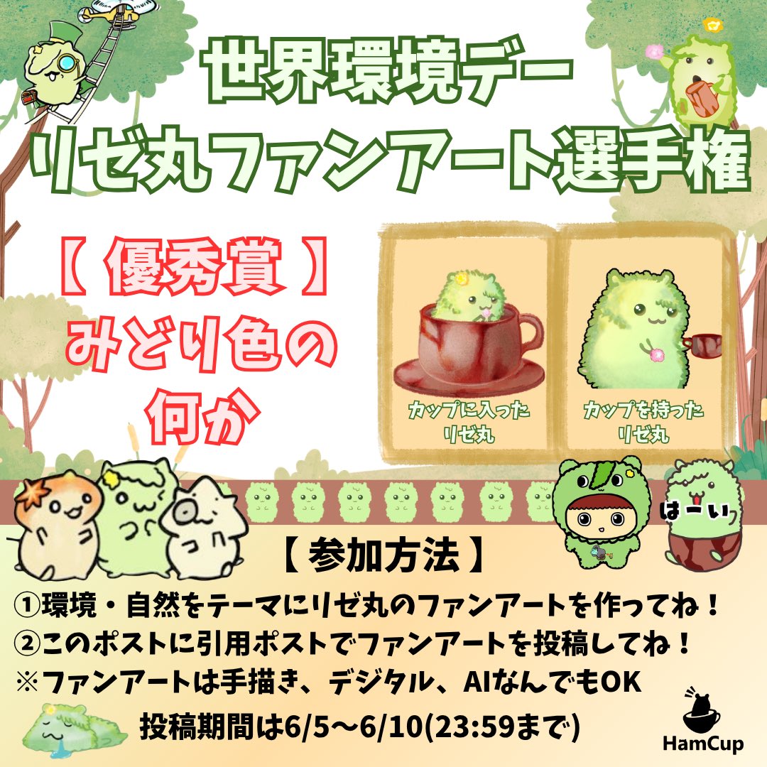 ozoz97653913's tweet photo. 🟢世界環境デー🟢
🐹リゼ丸ファンアート選手権🐹

投稿期間
6/5〜6/10

参加方法
🟢環境・自然をテーマにリゼ丸のファンアートを作成
(手描き・デジタル・AIなんでもOK)
🟢このポストを引用リポストしてご参加ください✨  
🟢ポスト文は自由です。
（ハッシュタグ「#リゼ丸ファンアート」付き推奨） https://t.co/9GKZbmcFBG