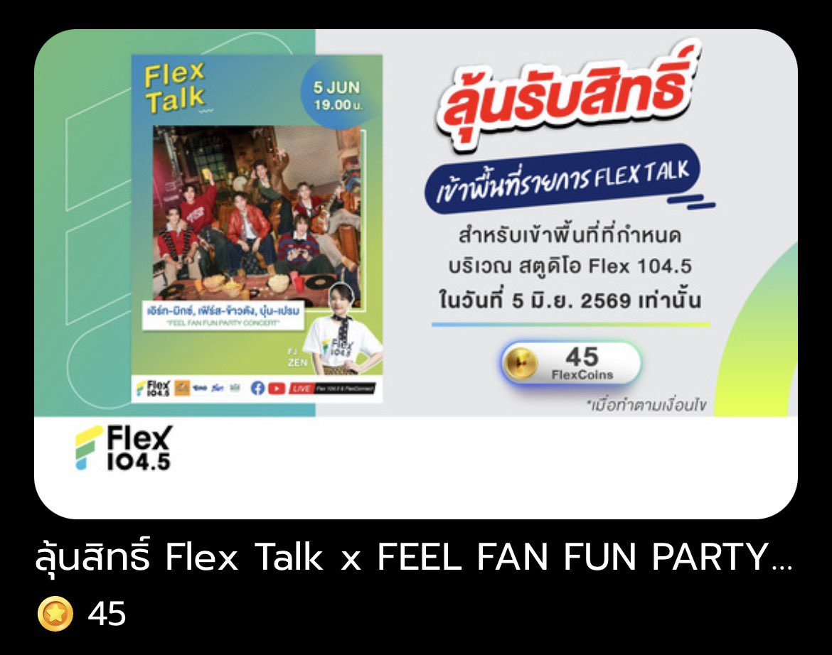 MixOfficialFC's tweet photo. 📢 ปุกาด ๆ ตอนนี้ระบบเปิดให้กด Redeem "ลุ้นสิทธิ์" เข้าพื้นที่เพื่อให้กำลังใจ "เอิร์ท-มิกซ์, เฟิร์ส-ข้าวตัง, บุ๋น-เปรม" ในวันที่ 5 มิ.ย. 69 แล้ว อย่าลืมมากดลุ้นสิทธิ์กันนะ ✊🏻❤️

🗓 : 3 Jun 26
🕐 : 01.00 PM - 11.59 PM
📱 :  FlexConnect 
🪙 โดยใช้ 45 FlexCoins เพื่อรับสิทธิ์การลุ้นจำนวน 1 สิทธิ์

#FFFPartyConcert2026
