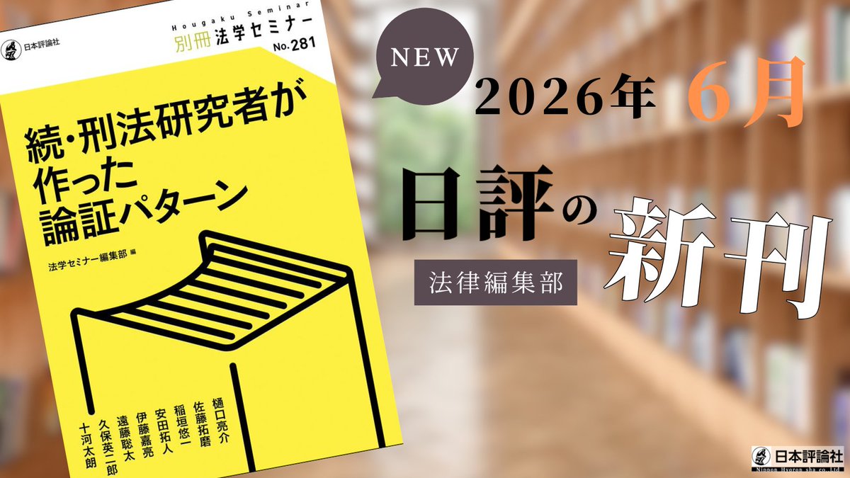 日本評論社 法律編集部 (@nippyo_law) / Posts / X
