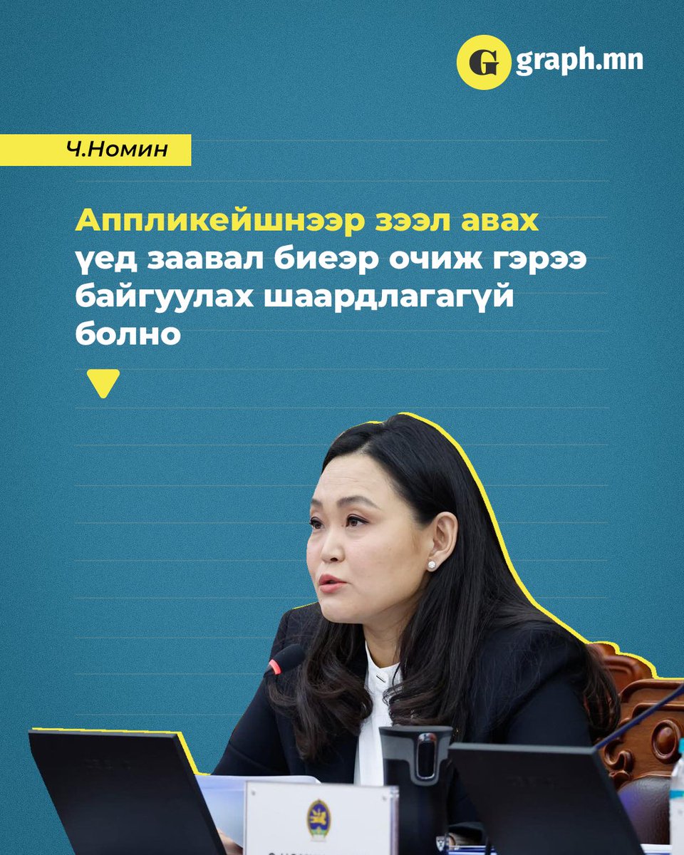 graph_mn's tweet photo. Аппликейшнээр зээл авах үед заавал биеэр очиж гэрээ байгуулах шаардлагагүй болно https://t.co/PN6Eub3GkF