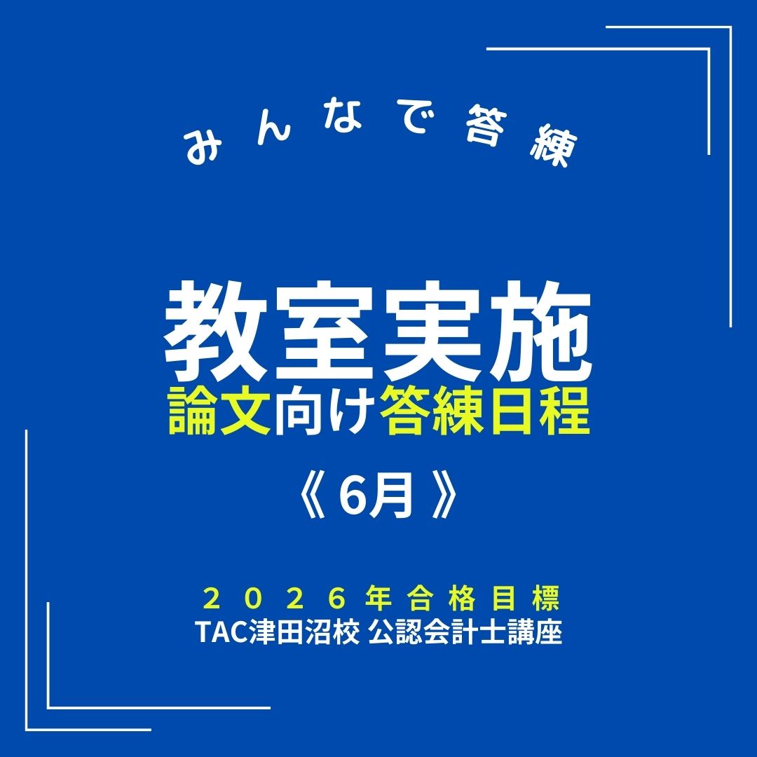 TAC会計士 受講生(2026年目標)の皆様！ ＼ #TAC津田沼校 では、 各種答