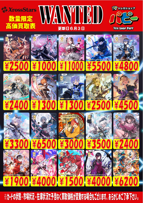 パピー弥富店 買取情報】 XrossStars LRPの買取表更新しました‼️ 是非