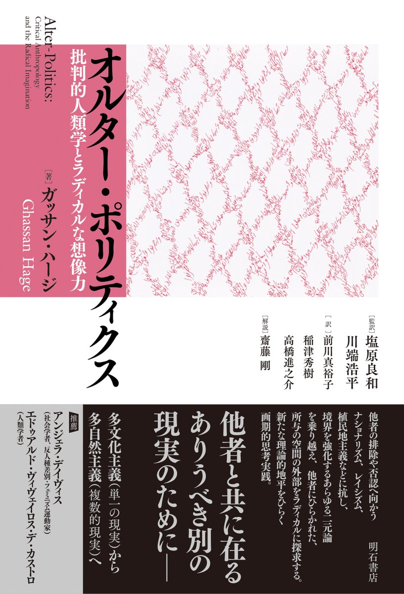 akashishoten's tweet photo. 【既刊】
ガッサン・ハージ＝著
『オルター・ポリティクスーー批判的人類学とラディカルな想像力』

他者との境界の強化が進み、レイシズムの極北にある他者を非人間化する暴力が顕在化するなか、別の在り方を想像することについて。

https://t.co/cP5K2gzDuK https://t.co/7c8KmD0TwP