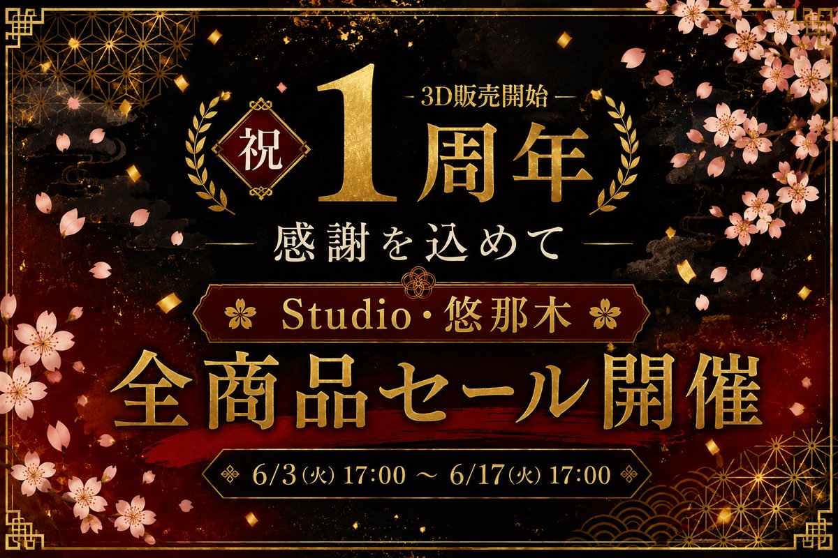 Studio_Yunagi's tweet photo. 🎉Studio・悠那木 3D販売開始1周年記念セール開催！🎉

皆様のおかげで、6月3日に3Dモデル・衣装販売開始から1周年を迎えます🌸

日頃の感謝を込めて、BOOTHにて販売中の全商品を対象とした記念セールを開催いたします！

📅 開催期間
6月3日 17:00 ～ 6月17日 17:00
アバター、衣装、アクセサリーなど対象商品を期間限定価格でお迎えいただけます✨

この機会にぜひStudio・悠那木の商品をご覧ください！

これからも皆様に楽しんでいただける作品を制作してまいりますので、今後ともよろしくお願いいたします🌸

#VRChat
#BOOTH
#Ran_rei