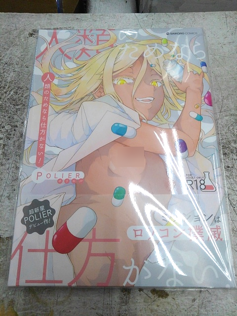 smg_rakuraku's tweet photo. サイコロブックス最新コミックを入荷しました！

POLIER先生 @polier393 
「人類のためなら仕方がない！」の1作品です！ https://t.co/WKXxL1QFP1