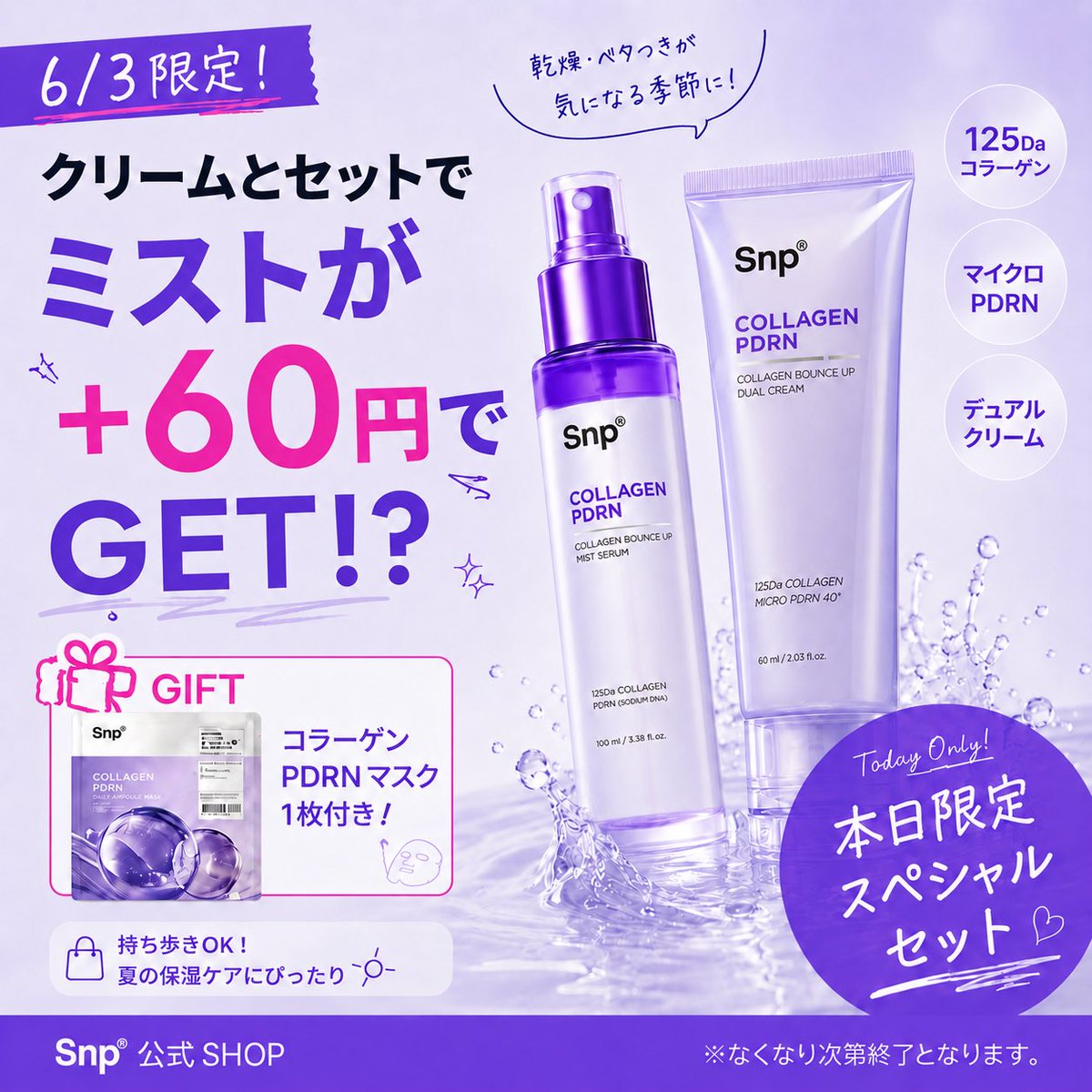 Snp_Japan's tweet photo. 【6/3限定】本日だけ✨

60円でミストセラムを？🫧

デュアルクリームとセット購入で、
ミストセラムを＋60円でお試しできるチャンス！

さらに、バリアクリームも
1,000円台でGET✨

コラーゲンPDRNマスク1枚付き🎁

※なくなり次第終了

▼公式SHOP
https://t.co/dCCi41vp6G

#Qoo10メガ割 #Snp #韓国スキンケア