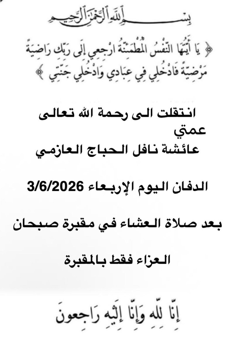 N_alhabaj's tweet photo. إنا لله وإنا إليه راجعون https://t.co/CrmsK2XDAb