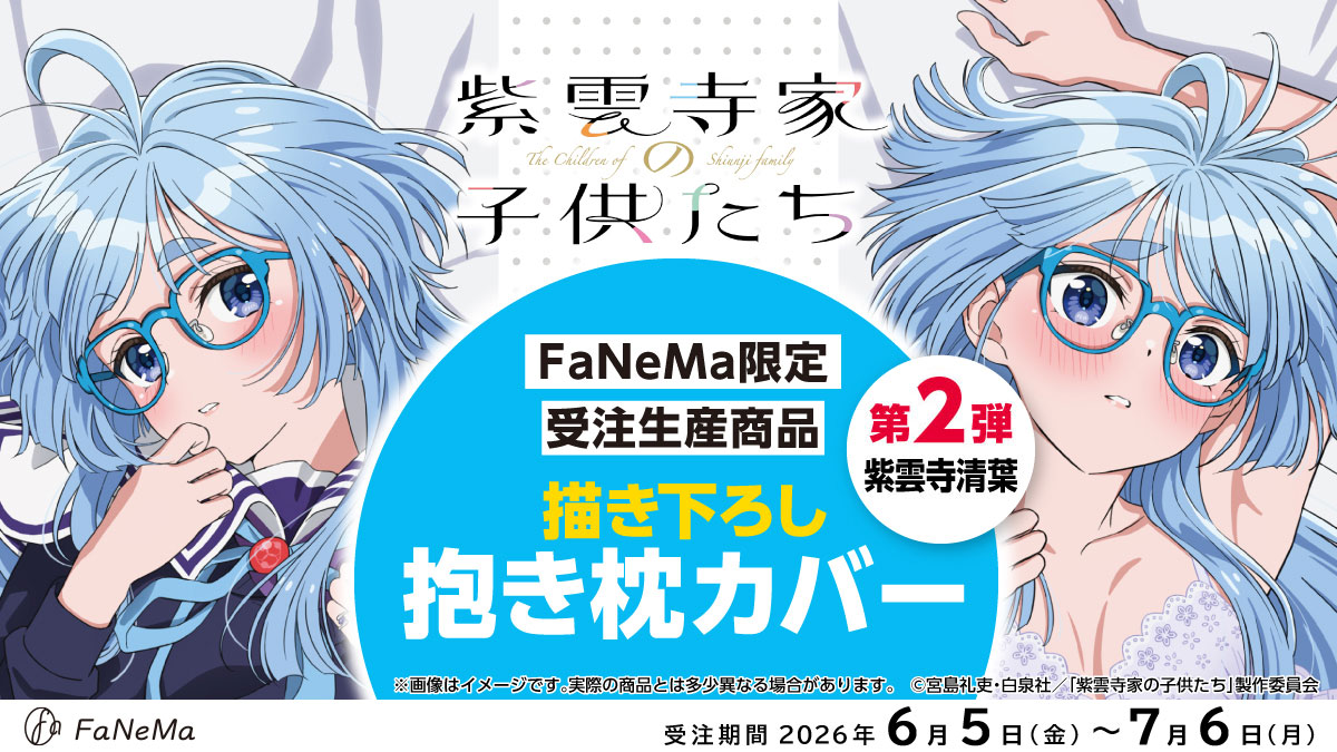 Fanema_Official's tweet photo. ／
予約受付開始✨⚠️
予約締切 7/6(月)
＼
TVアニメ『紫雲寺家の子供たち』抱き枕カバー
第二弾　#紫雲寺清葉

ほぼ等身大サイズ❗️
両面描き下ろしイラストを使用‼️
A&amp;Jライクトロンリッチ®製
#FaNeMa 限定受注生産

▼予約はコチラから
https://t.co/YUzjJxx8FF
#紫雲寺家の子供たち #shiunjifamily https://t.co/rHPoQSA8kw