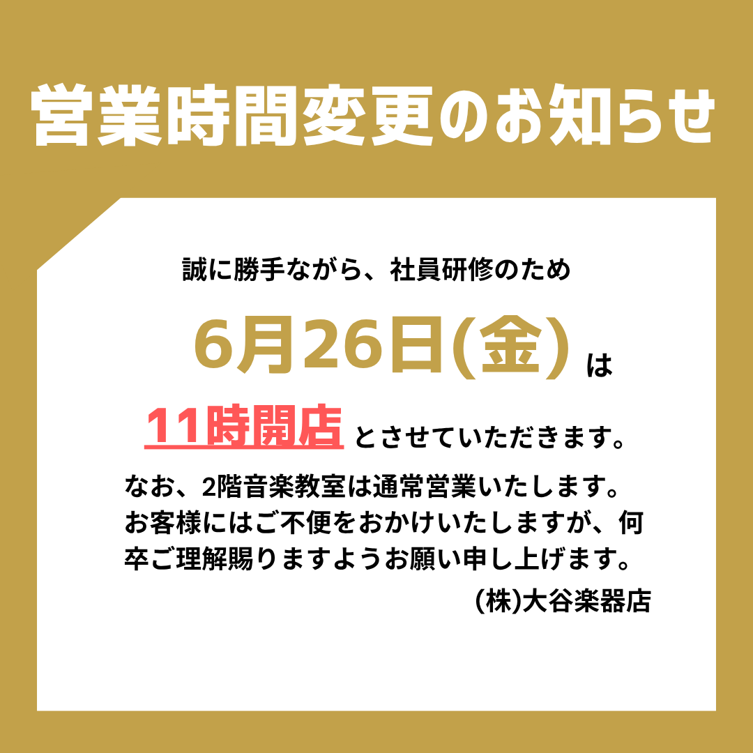 営業時間変更のお知らせ】 誠に勝手ながら、社員研修のため6月26日(金