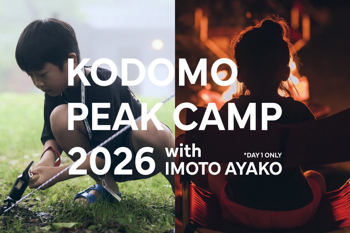 camp_hack's tweet photo. スノーピーク、本気で子供向けキャンプをやります。

「こどもピークキャンプ」が7月25日〜26日に「スノーピーク赤城キャンプフィールド」で開催。

森を探索してクエストに挑戦したり、自然観察を楽しんだり、焚き火を囲んで星空を眺めたり。子供が主役となって自然の中でさまざまな体験ができる1泊2日のイベントです。

さらに、プロジェクトパートナーのイモトアヤコさんも1日目に参加予定。

応募期間は5月26日〜6月19日。当選発表は6月26日で、先着ではなく抽選制です。

夏休みに特別な体験をさせたいファミリーは要チェック。