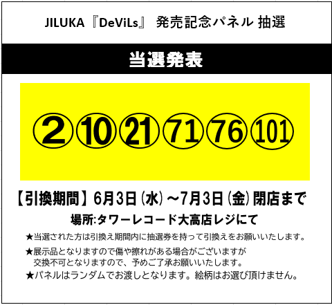 JILUKA】 『#DeViLs』 発売記念パネルプレゼント抽選🎁👿💿 お待たせい