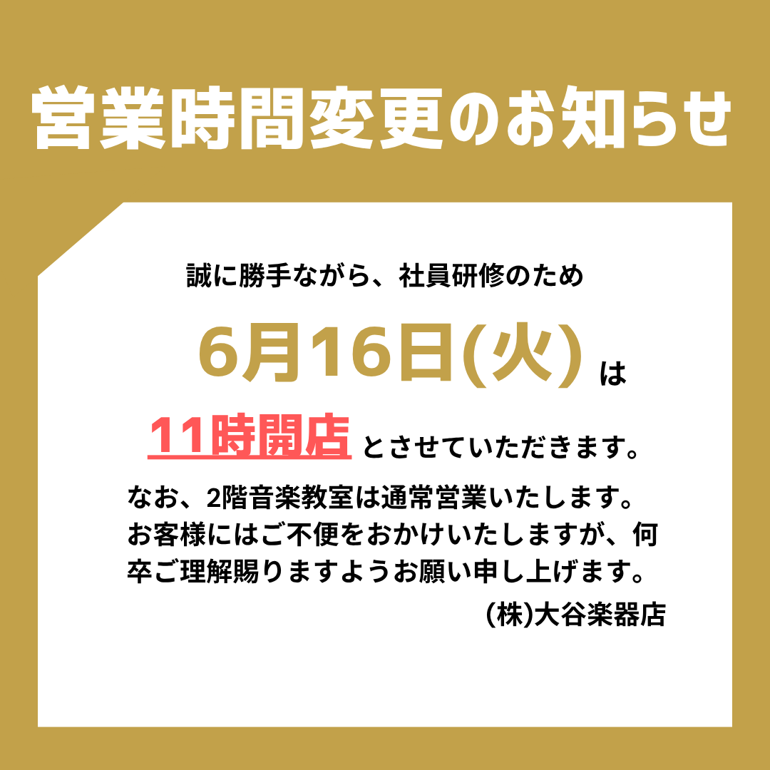 営業時間変更のお知らせ】 誠に勝手ながら、社員研修のため6月16日(火