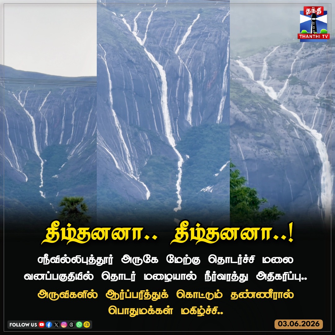 ThanthiTV's tweet photo. ஸ்ரீவில்லிபுத்தூர் அருகே மேற்கு தொடர்ச்சி மலை வனப்பகுதியில் தொடர் மழையால் நீர்வரத்து அதிகரிப்பு..
#Srivilliputhur #Rain #WesternGhats #TamilNaduRain #GrizzledSquirrelSanctuary #WaterInflow #ThanthiTV https://t.co/A1MiCvAzyK