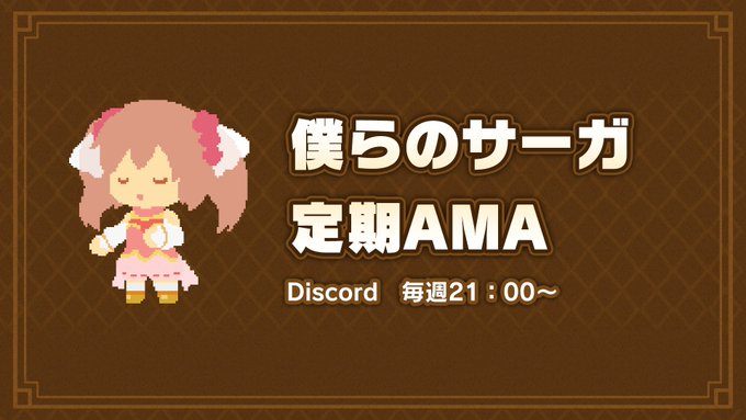 BokuranoSaga's tweet photo. 【🎙️定期AMAのお知らせ】
6月4日21：00から Discordの公式ルームにて定期AMAを開催します！
https://t.co/j4T54UWH0D

AMAで聞きたいことは6月4日の定期AMA質問スレッドに投稿してね🎶

ぜひ遊びに来てね✨

#僕サガ #僕らのサーガ https://t.co/uZqQSNa0W0