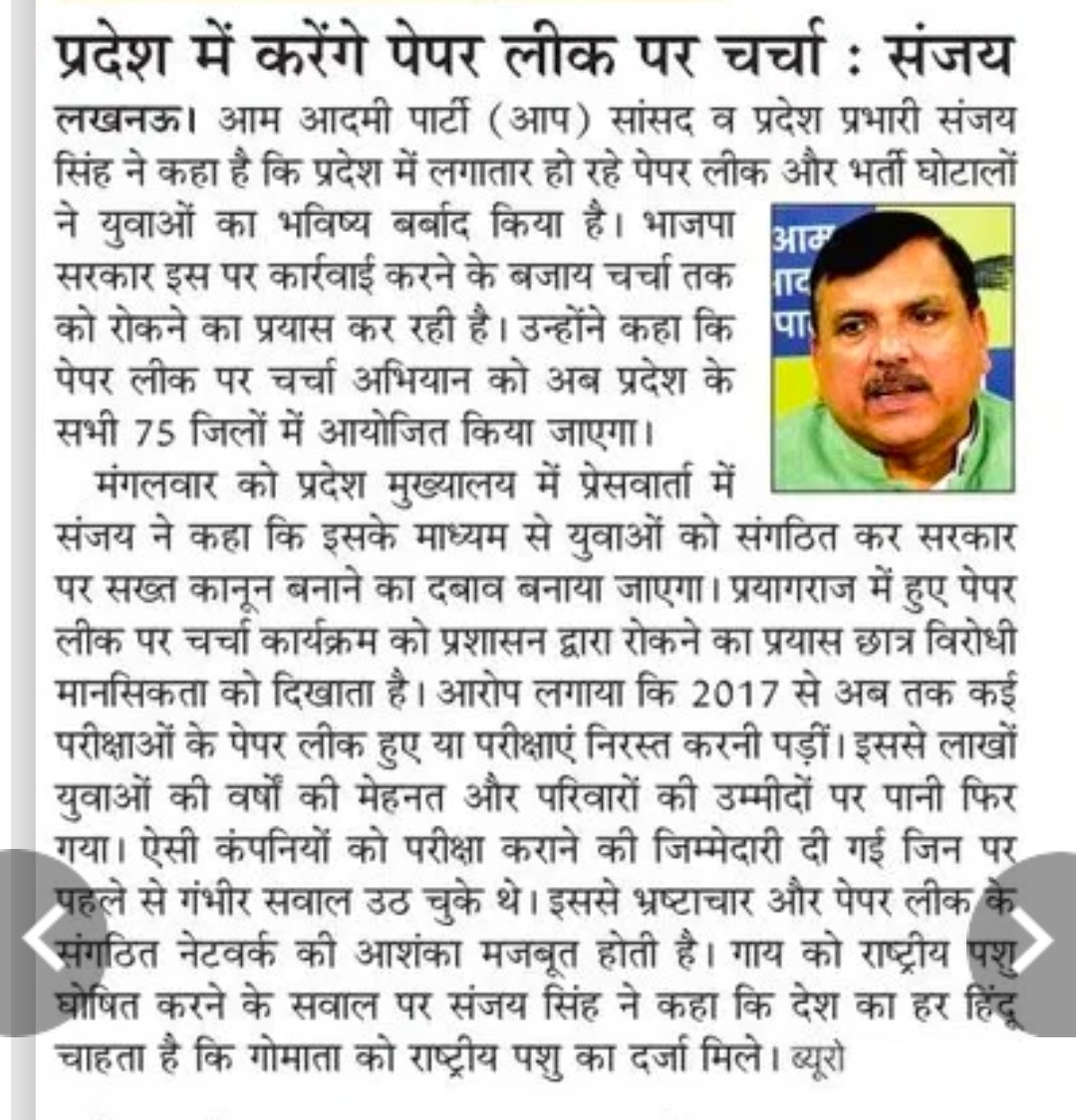 AamCyss's tweet photo. उत्तर प्रदेश के सभी जिलों में करेंगे पेपर लीक पर चर्चा: @SanjayAzadSln https://t.co/D0mU5WrgNV