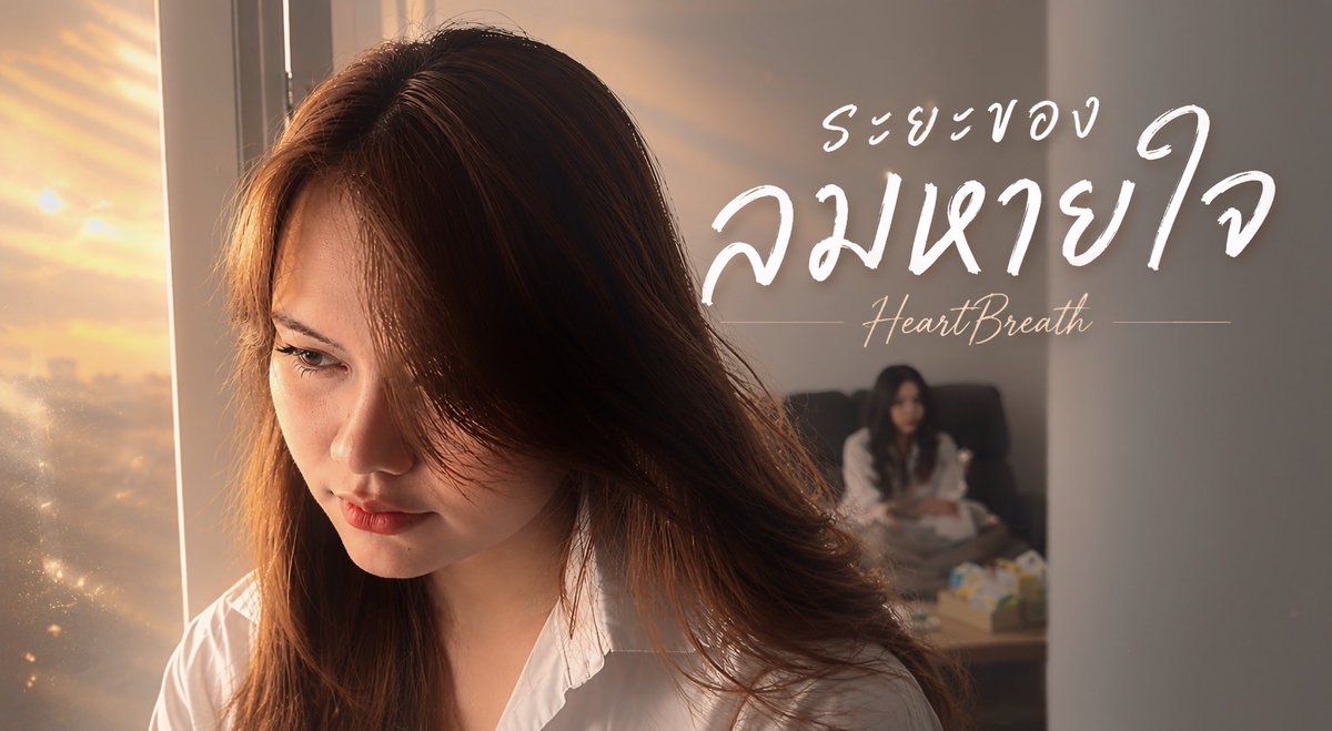 ZKYEnt's tweet photo. 🚨 TODAY IS THE DAY 🚨

“ระยะของลมหายใจ (HeartBreath)” — Fahwadees
เพลงเดบิวต์แรกจากศิลปินเดี่ยวของค่าย ZKY Entertainment

เจอกันวันนี้ 18:00 น.
Official MV &amp; Streaming Platforms 🤍

#ระยะของลมหายใจfahwadees #HeartBreathท้องฟ้า 
#ท้องฟ้าณัฐวดี https://t.co/nsZ15tEXZu