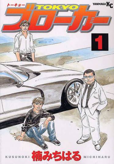 dopheav's tweet photo. TLが湾岸ミッドナイトの話題で埋め尽くされ���喜。
10代の時、ツレの家からまとめ借りしてめっちゃ読んだ記憶。
あれから幾十年、今読んだらめっちゃ刺さるんだろーな。どこまで読めるかわからんけど、頑張って読も。

個人的にはTOKYOブローカーも大好きだったけど、どっかで読めんかなぁ…。 https://t.co/1umWLiJC9c