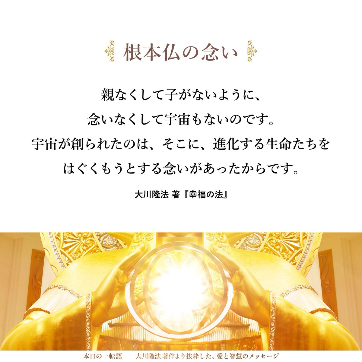 hs_word's tweet photo. 【根本仏の念い】親なくして子がないように、念いなくして宇宙もないのです。宇宙が創られたのは、そこに、進化する生命たちをはぐくもうとする念いがあったからです。この親なる念いを、「根本仏の念い」と言ってもよいでしょう。 https://t.co/U5jDFvM106 #大川隆法▶️幸福の科学公式アプリを無料でダウンロード  https://t.co/n7TDF2cq1s