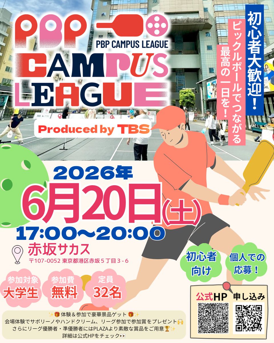 Pickleball_Park's tweet photo. 学生リーグ　
PBP CAMPUS LEAGUE Produced by TBS
赤坂サカスでも開催決定！

今回も参加者のチーム構成は当日発表！
他大学プレイヤーと交流を深めながら、ピックルボールを楽しみましょう🎉

申し込みはこちら。
https://t.co/tDyHrtGu8z

#pickleball
#ピックルボール https://t.co/e85t1ZXsqM