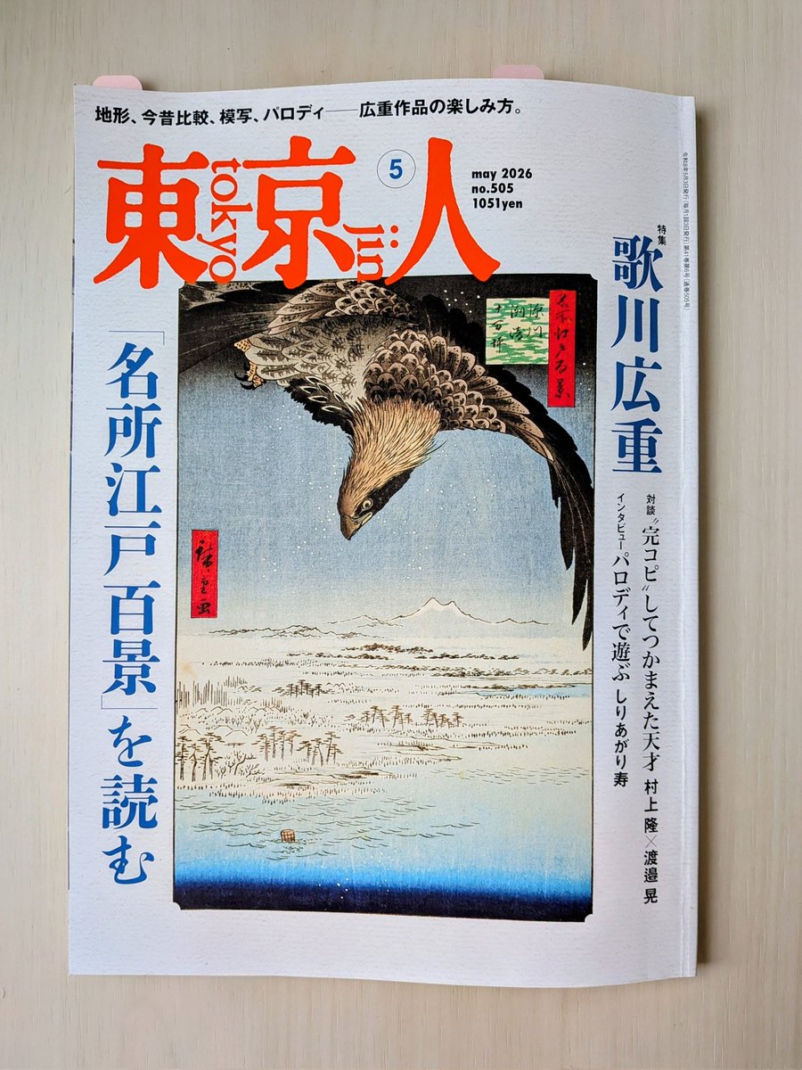 chika__ishi's tweet photo. この雑誌は会場で販売されていたのですが、めっちゃ面白いです。
#東京人　#都市出版　#歌川広重 https://t.co/6aAaxeDWEE