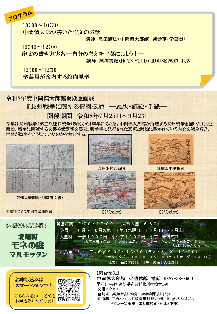 kanzo1117's tweet photo. ／
　『夏休み作文教室』のご案内📢
＼
今年もHOTS STUDY HOUSE 高知より講師をお招きし、作文教室を行います
中岡慎太郎にふれながら、考えを文章にまとめる方法を学んでみませんか？

日　時　令和8年7月26日（日）午前10時~12時30分
対　象　小学校4年生・5年生・6年生と保護者
参加料　小学生300円 大人500円（入館料含む）
申込先　中岡慎太郎館（電話0887-38-8600）

#中岡慎太郎館　#夏休み　#作文教室　
#高知県北川村