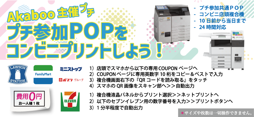 akabookikaku's tweet photo. ＼プチ参加POPをコンビニプリント！／
SUPER33主催プチ参加POPの印刷ランキングを公開👑
皆様たくさんのご活用ありがとうございました✨

赤ブー主催プチでは参加POPの無料印刷支援を実施！
コンビニ各社の複合印刷機に
プチHP掲載のコード入力で簡単無料出力📃
参加記念に是非活用ください🌟 https://t.co/5HaazPHPf3