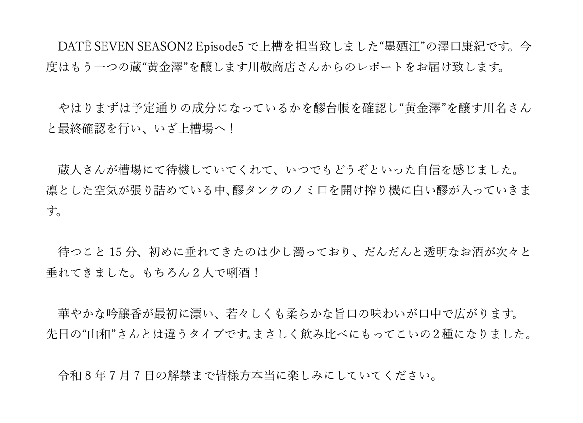 dateseven2's tweet photo. 今回は黄金澤さんでの上槽（しぼり）について、墨廼江 澤口さんのレポートです！

#DATESEVEN
#山和
#黄金澤
#浦霞
#墨廼江
#勝山
#伯楽星
#萩の鶴
#宮城の純米酒
#日本酒 https://t.co/iOCH1jRNGg
