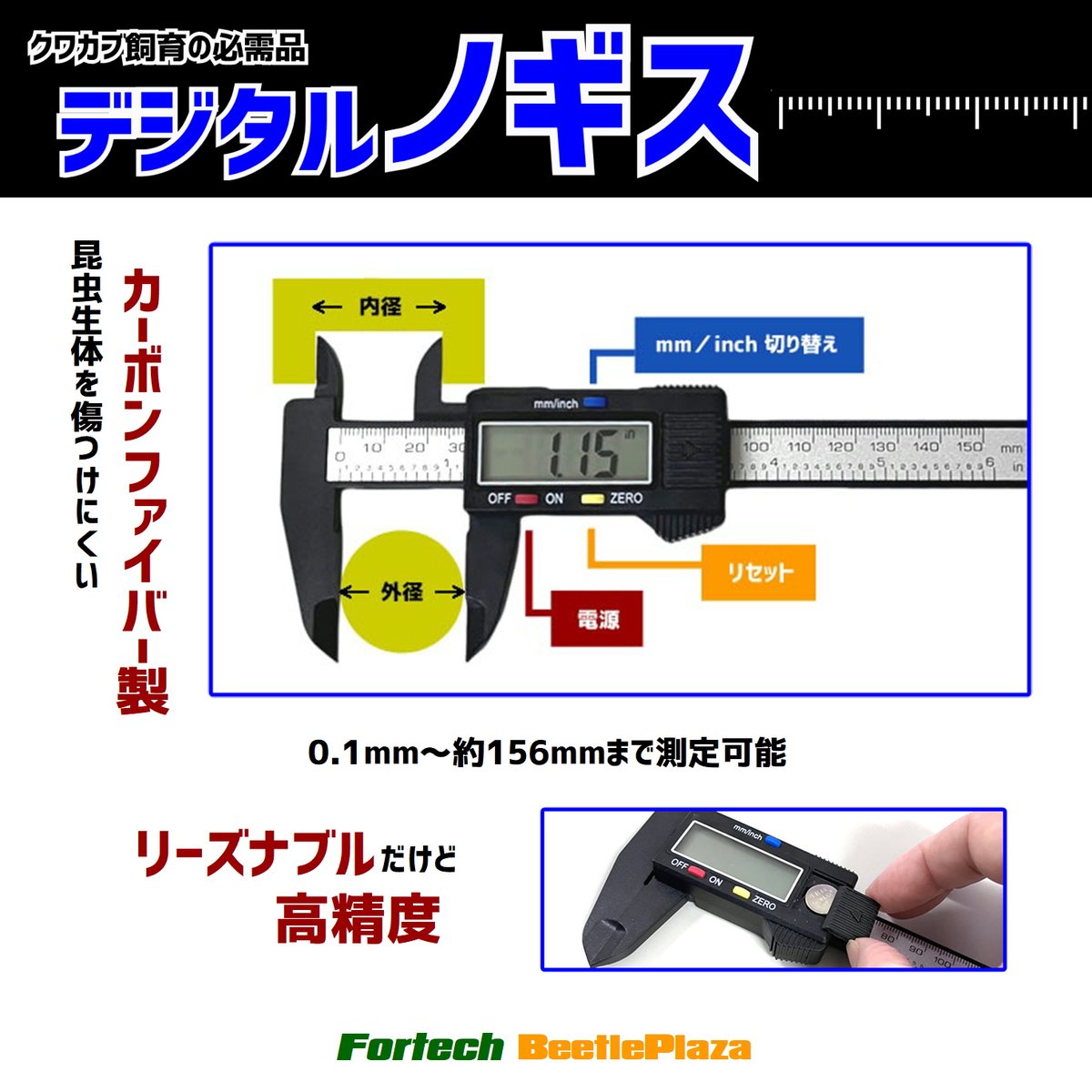Fortech_twt's tweet photo. ブリーダーの必需品‼️
【デジタルノギス】

クワカブ成虫のサイズ測定で必須のアイテム。
リーズナブル❗️ なのに高品質❗️
カーボンファイバー製で安全❗️ 頑丈❗️

デジタルノギスはコチラ
PC→https://t.co/DIDd5OpVeG
ｽﾏﾎ→https://t.co/fpvvoqjAIA https://t.co/vQBF7VverB