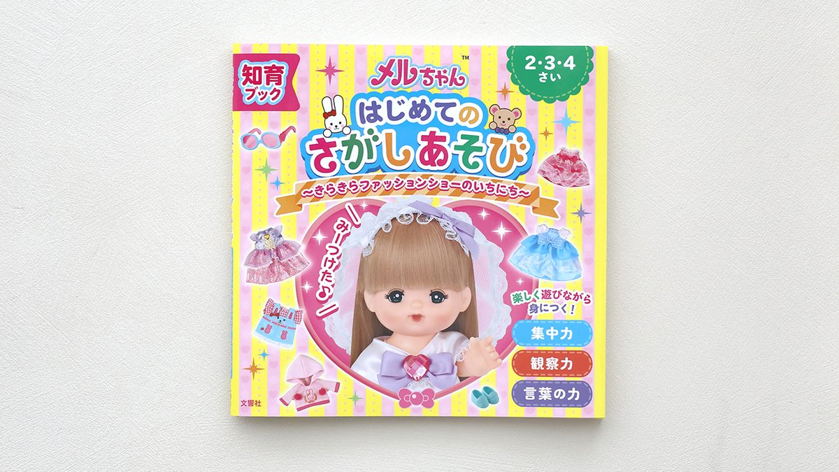 BUNKYOSHA's tweet photo. 🎀お世話人形No.1【メルちゃん】知育えほん🎀
メルちゃんといっしょに「さがしあそび」を楽しもう！

メルちゃんやお友だち、おしゃれアイテムをさがして遊ぼう🔍
「みーつけた！」という喜びが、自己肯定感や達成感を育みます✨

▶︎知育ブック　メルちゃん　はじめてのさがしあそび
https://t.co/nl1byBQegr