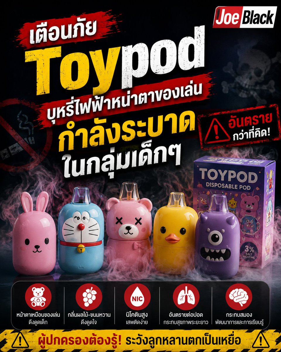 joe_black317's tweet photo. ⚠️ เตือนภัย #ทอยพอด บุหรี่ไฟฟ้าหน้าตาการ์ตูน กำลังระบาดในเด็กไทย

▪️แพทย์ออกมาเตือนการระบาดของ "ทอยพอด" (Toy Pod) บุหรี่ไฟฟ้าที่ออกแบบให้มีรูปร่างคล้ายของเล่น ตุ๊กตา หรือการ์ตูน

▪️สินค้าถูกออกแบบให้ดูน่ารัก สีสันสดใส จนผู้ปกครองและครูอาจไม่รู้ว่าเป็นบุหรี่ไฟฟ้า

▪️มีกลิ่นหอมคล้ายผลไม้และขนมหวาน เช่น สตรอว์เบอร์รี พีช และมะม่วง เพื่อดึงดูดเด็กและวัยรุ่น

▪️ใช้ นิโคตินเกลือ (Salt Nicotine) ความเข้มข้นสูง ทำให้เสพติดได้ง่ายกว่าที่หลายคนคิด

▪️พบการแพร่ระบายในกลุ่มเด็กประถมและมัธยม บางพื้นที่มีรายงานพบเด็กระดับ ป.3-ป.6 ใช้งานแล้ว

▪️ผู้ปกครองจำนวนมากไม่ทันสังเกต เพราะตัวเครื่องมีลักษณะเหมือนของเล่นทั่วไป

อันตรายที่น่ากังวล

🚨 เสพติดนิโคตินได้รวดเร็ว

🚨 กระทบการพัฒนาสมองเด็ก โดยเฉพาะด้านการเรียนรู้ ความจำ และการควบคุมอารมณ์

🚨 เพิ่มความเสี่ยงโรคปอดและระบบทางเดินหายใจ

🚨 อาจนำไปสู่พฤติกรรมเสี่ยงและการใช้สารเสพติดอื่นในอนาคต

วิธีสังเกต

▪️ลูกมีของเล่นหรืออุปกรณ์แปลก ๆ รูปร่างคล้ายตัวการ์ตูน

▪️มีกลิ่นผลไม้หรือขนมหอมผิดปกติ

▪️มีสายชาร์จหรืออุปกรณ์อิเล็กทรอนิกส์ขนาดเล็กติดตัวบ่อย

▪️พบไอควันหรือพฤติกรรมหลบซ่อนคล้ายการสูบบุหรี่

ประเด็นสำคัญ

⚠️ ปัญหานี้ไม่ใช่แค่เรื่องบุหรี่ไฟฟ้า แต่เป็นการนำสินค้าผิดกฎหมายมาทำให้ดูเหมือน "ของเล่น" เพื่อเข้าถึงเด็กโดยตรง

⚠️ ผู้เชี่ยวชาญเตือนว่า เด็กอายุน้อยยิ่งได้รับผลกระทบจากนิโคตินรุนแรงกว่าผู้ใหญ่

ที่มา: พญ.ปุษยบรรพ์ สุวรรณคีรี, สสส., อย. และข้อมูลที่เผยแพร่ผ่านสื่อวันที่ 3 มิ.ย. 2569