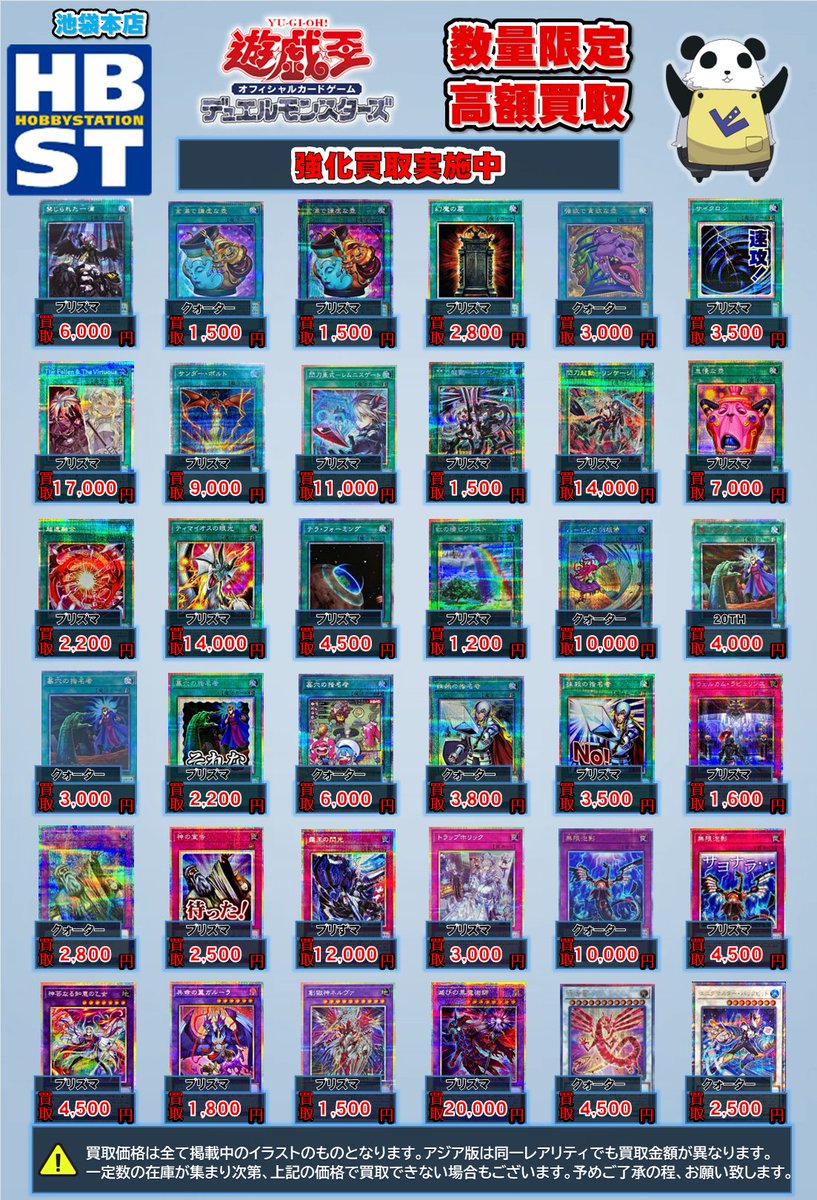 遊戯王買情報】 プリズマ＆クォーターの買取表を更新いたしました