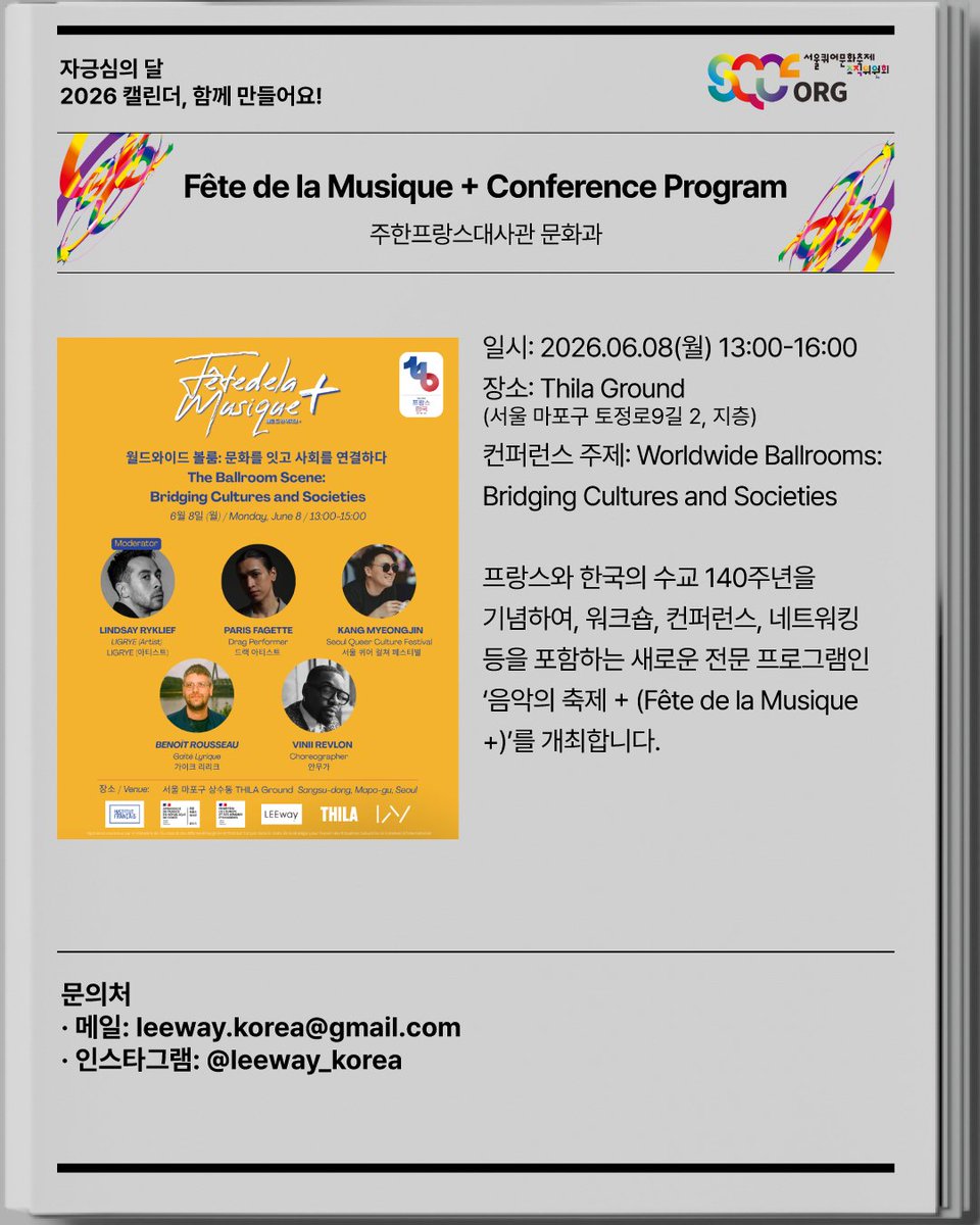 sqcforg's tweet photo. 🌈📅 자긍심의 달 2026 캘린더 함께 만들기 -4-

■ Fête de la Musique + 컨퍼런스 프로그램
□ 주제: “Worldwide Ballrooms: Bridging Cultures and Societies”
□ 2026. 06. 08(월) 13:00 - 16:00
□ 장소: Thila Ground (서울 마포구 토정로9길 2, 지층) https://t.co/qWqbad5TtT