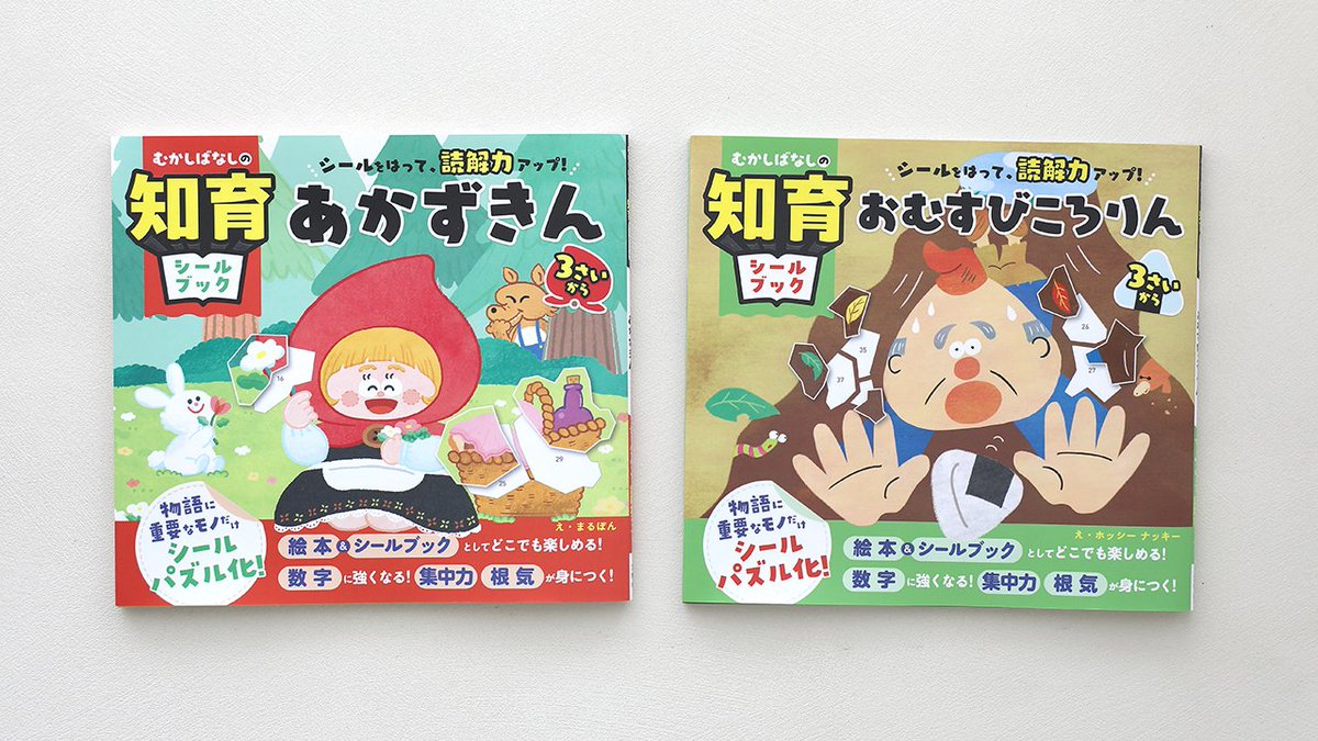 BUNKYOSHA's tweet photo. 昔話×知育シールパズル＝読解力がアップ！

昔話を読解するうえで重要なポイントをシールパズル化🧩
完成後は自作の昔話絵本に！愛着を持っていつまでも楽しめます✨

▶︎むかしばなしの知育シールブック　シールをはって、読解力アップ！　おむすびころりん
https://t.co/vFI6RehEmH
▶︎むかしばなしの知育シールブック　シールをはって、読解力アップ！　あかずきん
https://t.co/rjw3lCLgaS