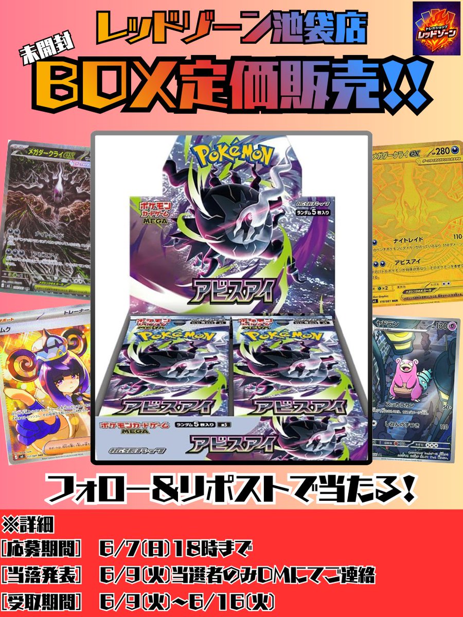 Redzone_Ike's tweet photo. 【フォロー＆リポストキャンペーン】
ポケカ未開封BOX🎁定価販売企画📢
『アビスアイ』が定価でGETできるチャンス‼️

【応募方法】
①レッドゾーン池袋店
@Redzone_Ike
をフォロー
②このポストをリポスト

詳細は画像をチェック🎯
#ポケカ #ポケモンカード #池袋 #カードショップ #レッドゾーン池袋店 https://t.co/wJ9wxIxmBD