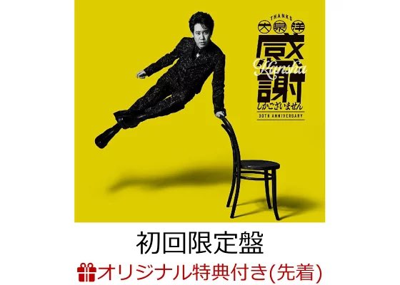 初回限定 【楽天ブックス限定先着特典】大泉 洋 芸能生活30周年記念EP