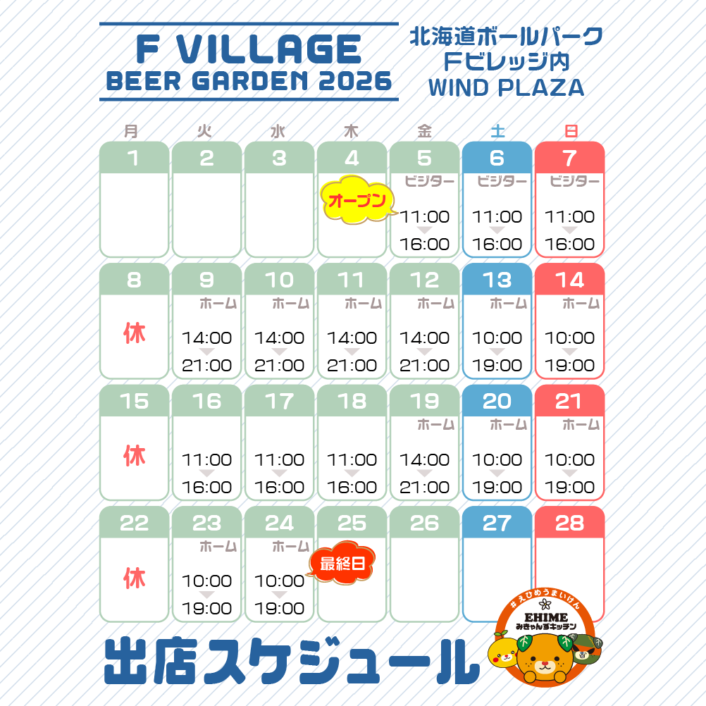 ehime_kitchen's tweet photo. 🍊 ６月は北海道へ長期遠征！！🍊

北海道ボールパーク Fビレッジにて
F VILLAGE BEER GARDEN 2026 supported by サッポロ クラシック　第一弾に出場✨

6/5(金)～24(水)までの期間限定！（月曜はお休み）
日によってオープン時間が違うけん気よ付けて～

愛媛県産柑橘のスイーツいっぱい詰め込んで行こわいね🚚 🍊🍊🍊
都市伝説の蛇口からみかんジュース、冷凍みかん、スムージーもあるけん 🥰🍹

この機会にぜひ会いに来てね！🫶

#EHIMEみきゃんずキッチン
#みきゃんずキッチン
#みきゃん
#愛媛県
#みかんジュース
#蛇口からみかんジュース
#キッチンカー
#ビアガーデン
#北海道日本ハムファイターズ
#fビレッジ
#エスコンフィールド
#えふめし
#ファイターズ
#lovefighters