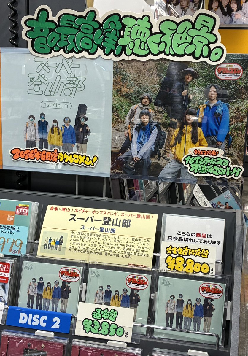 TOWERTAKASAKI's tweet photo. 【#スーパー登山部】

 ＼🌄6月度 #タワレコメン 🌄／
1stAlbum『スーパー登山部』
好評発売中‼️‼️‼️🤩🎶

⚠️完全生産限定盤はお品切れとなっております🙇💦

🎁タワレコ特典🎁
10インチが入る不織布エコバッグ

⬇️商品詳細・お取り置きはコチラ⬇️
https://t.co/SMFkuG43Qx https://t.co/Zr8aKD2Gz0