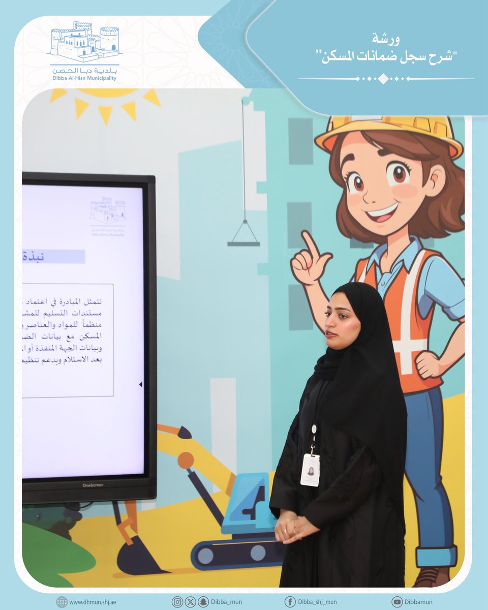 dibba_mun's tweet photo. .
نظمت إدارة الخدمات الفنية في بلدية دبا الحصن ورشة عمل بعنوان “شرح سجل ضمانات المسكن”، وذلك في الصالة المغلقة بالحديقة العامة بدبا الحصن، بحضور ممثلين عن مكاتب الاستشارات الهندسية وشركات مقاولات البناء. https://t.co/PObBokrypW