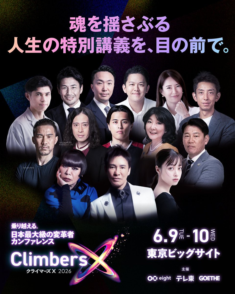 climbers_sansan's tweet photo. 変わりたいのに変われない。次の一歩が踏み出せない。そんな経験、ありませんか。

その壁を乗り越えるきっかけは、現場の「熱量」が連れてきます。
トップランナーの「本気」に触れたとき、挑戦したい気持ちが湧き上がってくるはずです。
Climbersは、そんなあなたの挑戦の第一歩を応援します。

⏬開催まであと6日！申し込みはこちら（無料）⏬
https://t.co/zFIO3tDQ5q

開催：2026年6月9日(火)〜10日(水)  
会場：東京ビッグサイト 南展示棟
#climbers2026