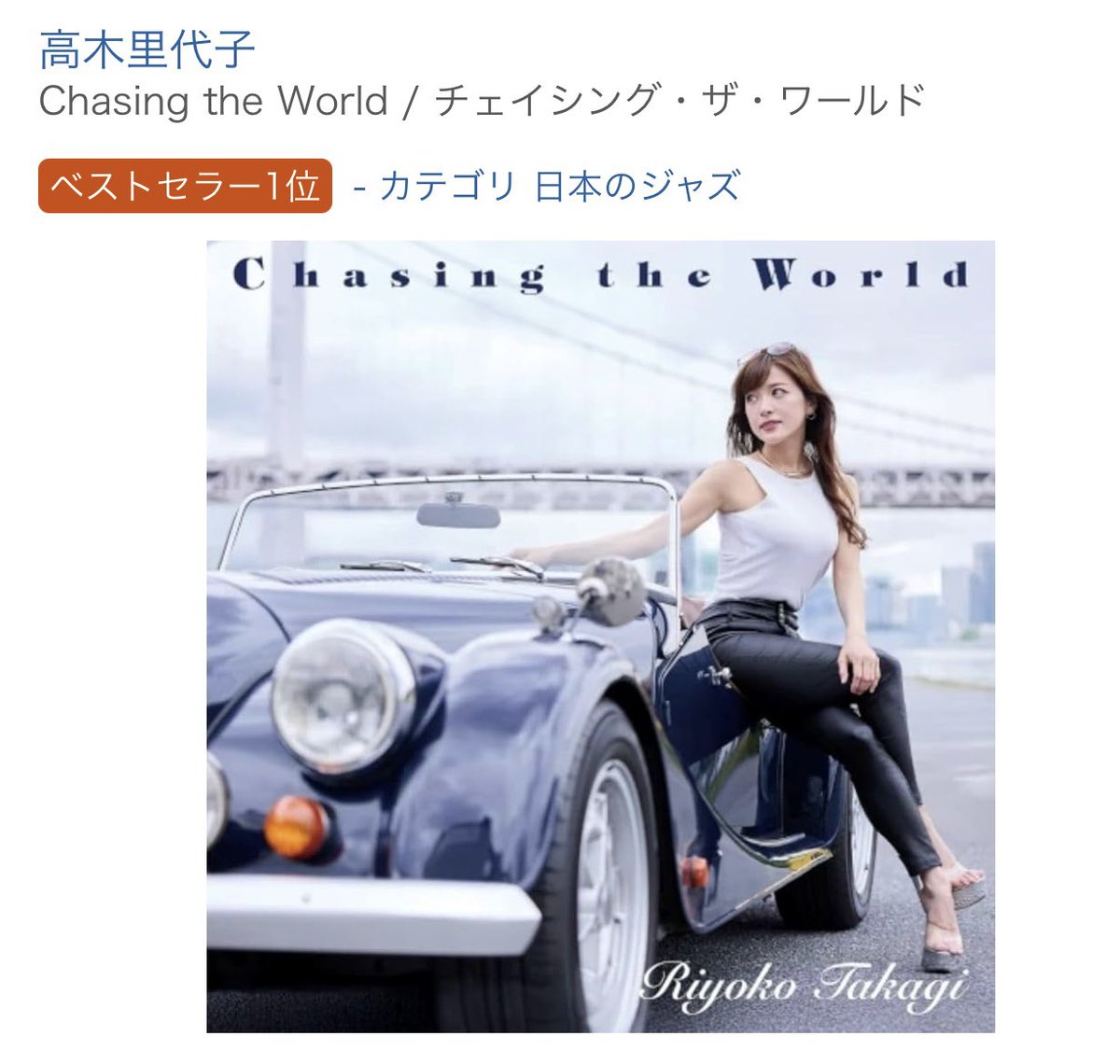 riyoriyo_'s tweet photo. 【新作アルバムが早速ジャズチャート1位に…‼️】

なんとっ。。
昨日お知らせしたばかりですが、
7月15日に発売の7枚目のニューアルバム
『Chasing the World』が早くも…！！
Amazonの【ジャズ総合チャート1位】
となりました🥺
さらに…ジャズのジャンルを越え、
J-popやK-popなども入った音楽の総合チャート
ミュージック総合チャート22位までイン…！
皆さまの期待値の高さに感謝と共に、
信頼のおける素晴らしいチームで制作した作品が
このように世に飛び立ってくれるのは
本当に嬉しい気持ちです…😭✨
皆さまありがとうございます！！
アルバムリリース全国ツアーも7月末から10月まで
また日本全国に参ります！！
予約も始まってきているので、皆さまぜひ
お早めにお席ゲットして遊びに来てくださいね🥹
(ツアー情報は続きに貼ります❣️)

7月15日発売、ピアニスト高木里代子最新作
『Chasing the World・チェイシング　ザ　ワールド』

Amazon
https://t.co/J4fG01rOVD

Tower Records
https://t.co/vkXrUucdJ0

Disk Union
https://t.co/mTpaOHpODM