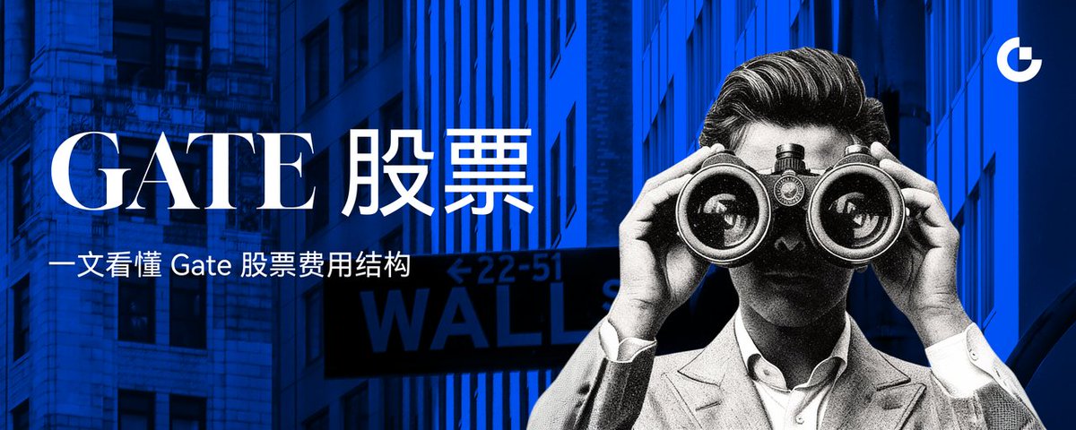 Gate Bonus 买美股小心掉入“免佣”陷阱,一文看懂 Gate 股票费用结构 | Gate 华语 (@Gate_zh) on X