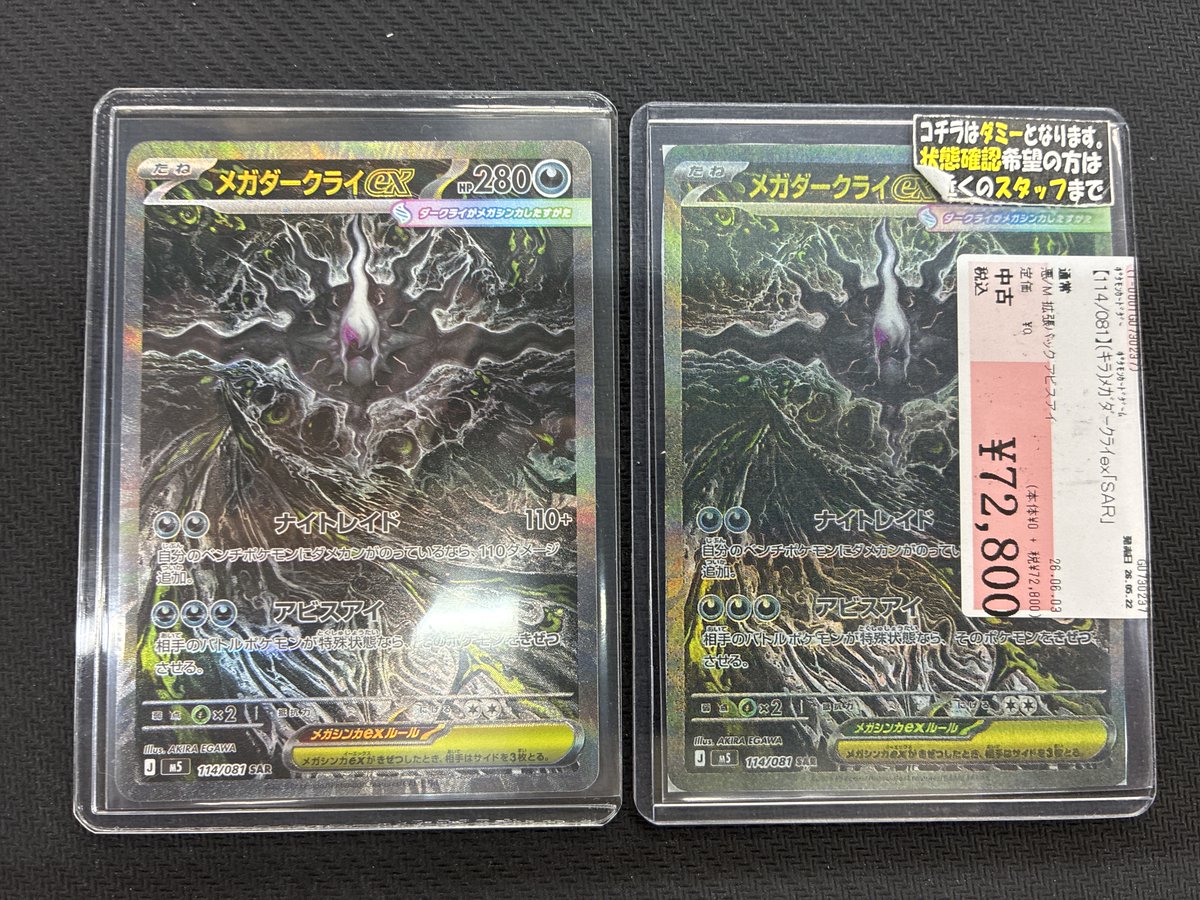 ポケモンカード 『メガダークライex[SAR]114/081』 こちらお買取り