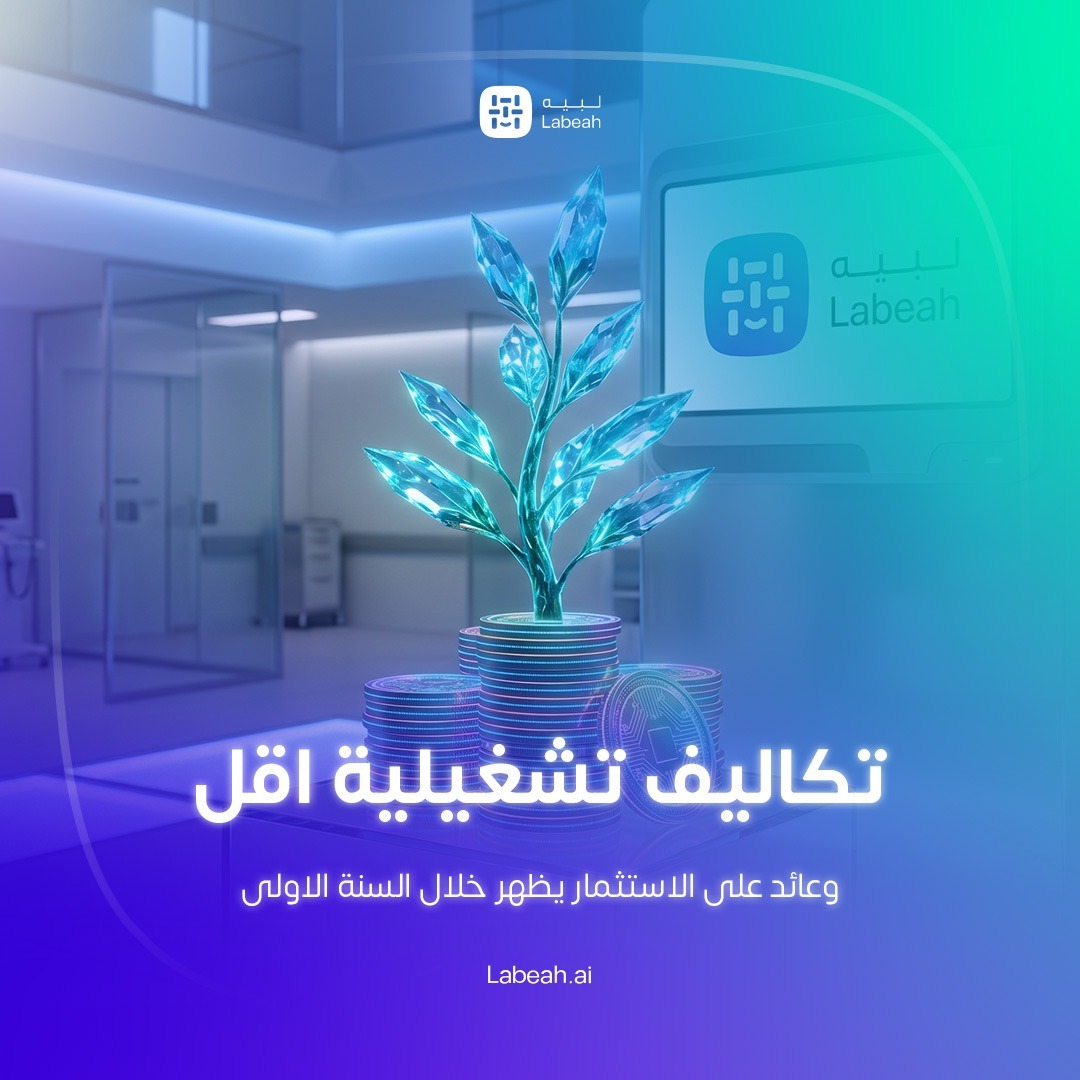 Labeah_ai's tweet photo. كل منتج من لبيه يساهم في نتيجة محددة..
قابلة للقياس من اليوم الاول.

قاصد QASID يقلل معدل تخلف المرضى عن المواعيد..
ويحرر العيادات للمرضى اللي فعلا يحتاجونها.

Speech Analytics يرصد مشاعر المريض لحظيا..
ويرفع مستوى رضا المرضى بقرارات مبنية على بيانات.

Agent Assist يدعم فريقكم . https://t.co/5RDyOrXOPV